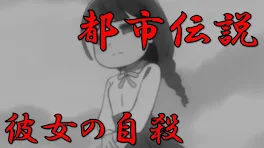 都市伝説彼女