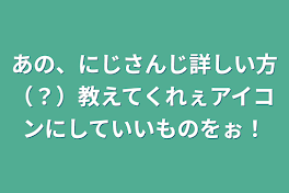 あの、にじさんじ詳しい方（？）教えてくれぇアイコンにしていいものをぉ！