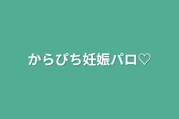 「からぴち妊娠パロ♡」のメインビジュアル