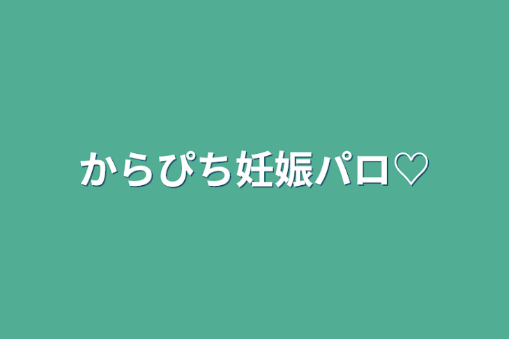 「からぴち妊娠パロ♡」のメインビジュアル