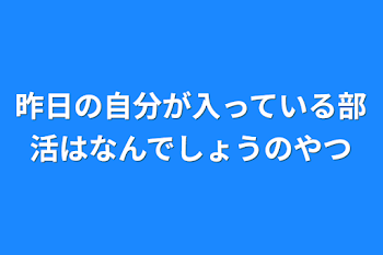 「昨日の自分が入っている部活はなんでしょうのやつ」のメインビジュアル