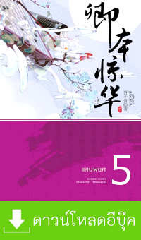 ดาวน์โหลด นิยาย pdf epub แสนพยศ เล่ม 5 (นิยายจีนแปล) Xi Zi Qing (hongsamut.com)