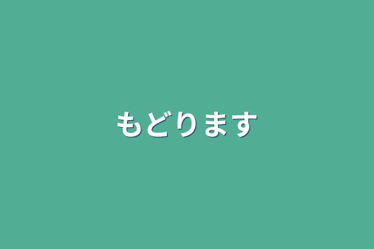 「もどります」のメインビジュアル