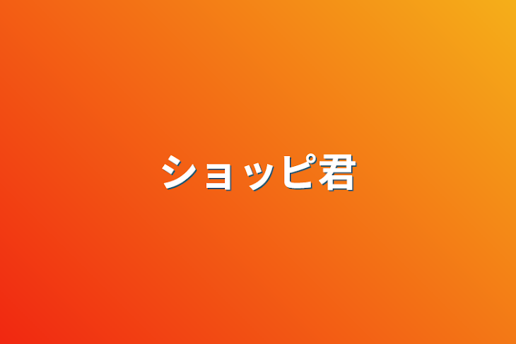 「ショッピ君」のメインビジュアル