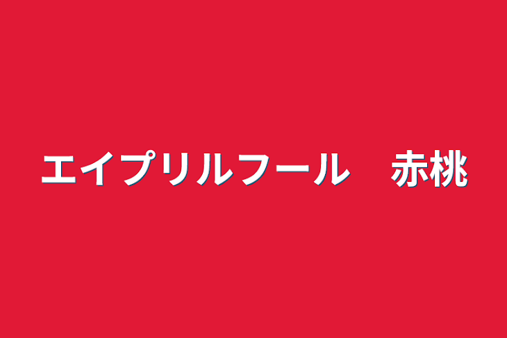 「エイプリルフール　赤桃」のメインビジュアル