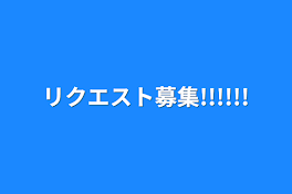 リクエスト募集!!!!!!