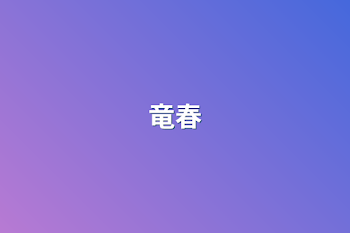 竜春