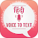 Hindi Voice To Text Converter icon