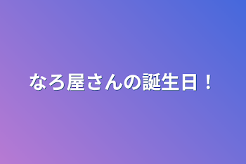 「なろ屋さんの誕生日！」のメインビジュアル