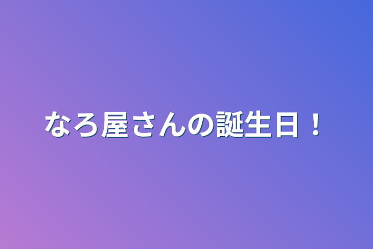 「なろ屋さんの誕生日！」のメインビジュアル