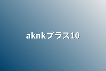 aknkプラス10