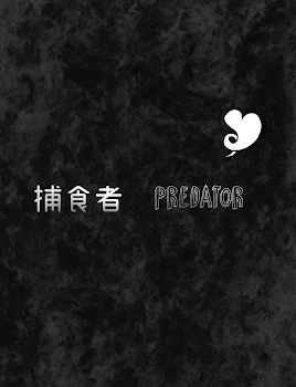 捕食者＿predator