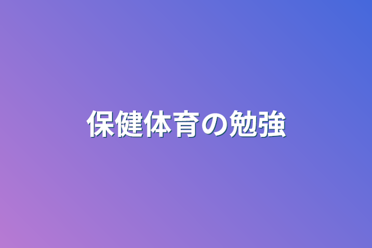 「保健体育の勉強」のメインビジュアル