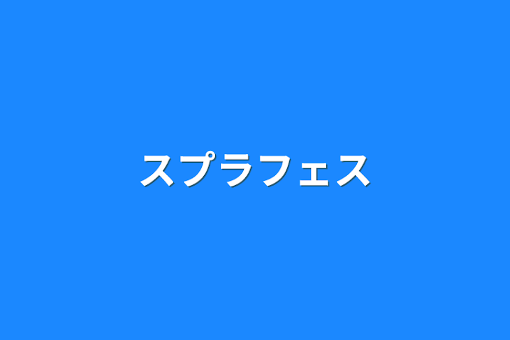 「スプラフェス」のメインビジュアル