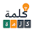خمن الكلمة - لعبة ذكاء icon