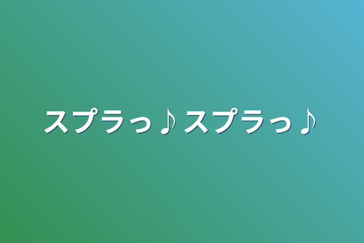 「スプラっ♪スプラっ♪」のメインビジュアル