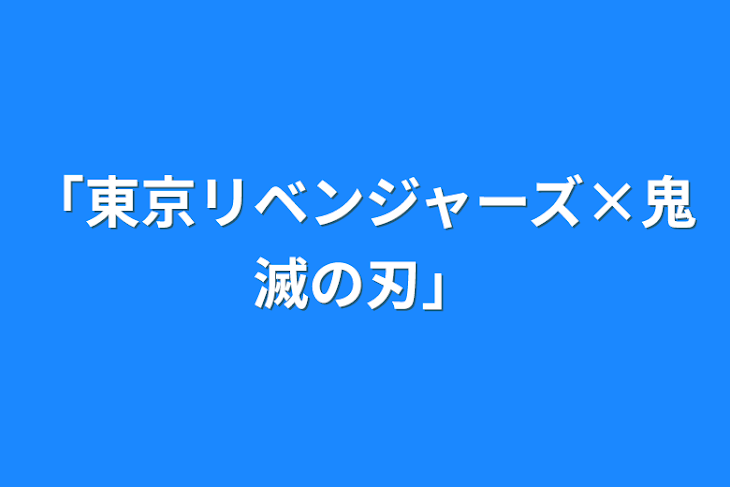 「「東京リベンジャーズ×鬼滅の刃」」のメインビジュアル