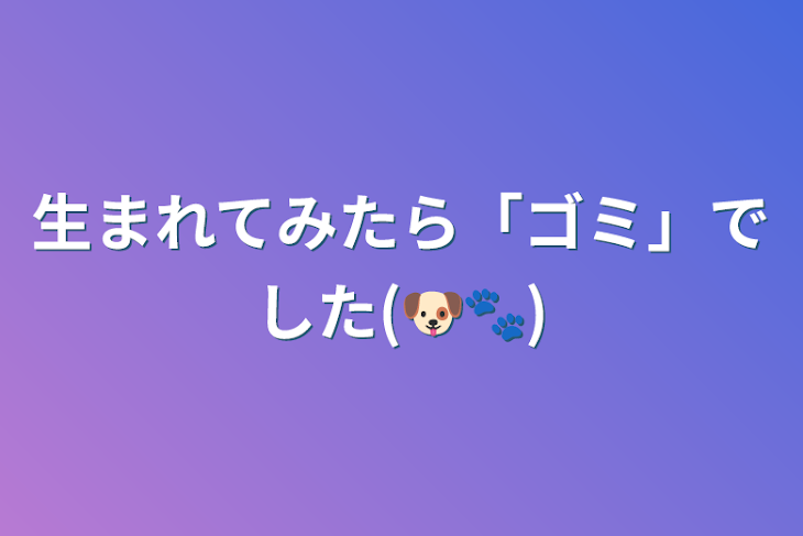 「生まれてみたら「ゴミ」でした(🐶🐾)」のメインビジュアル