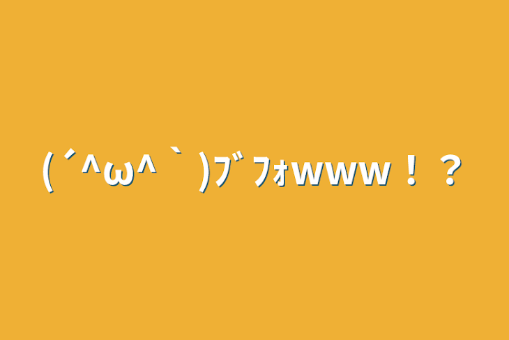 「(´^ω^｀)ﾌﾞﾌｫwww！？」のメインビジュアル