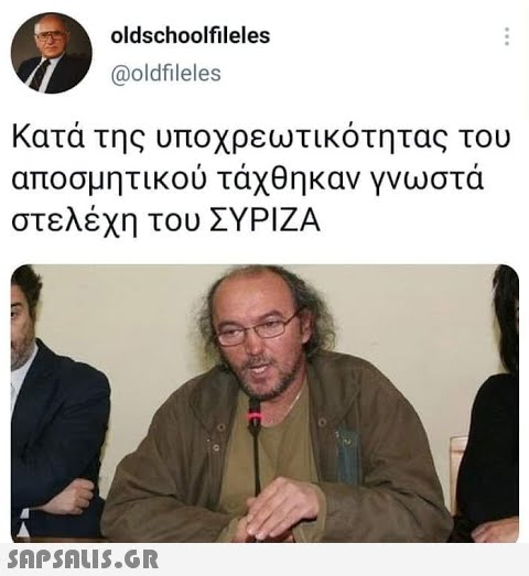 oldschoolfleles @oldfleles Κατά της υποχρεωτικότητας αποσμητικού τάχθηκαν γνωστά στελέχη του ΣΥΡΙΖΑ του SAPSNLIS.GR