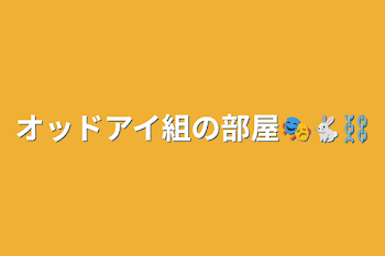 「オッドアイ組の部屋🎭🐇⛓️」のメインビジュアル