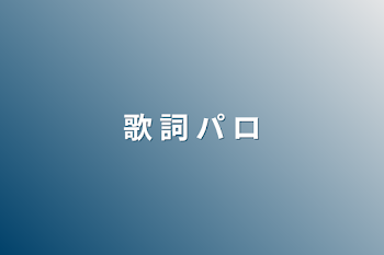 「歌 詞 パ ロ」のメインビジュアル