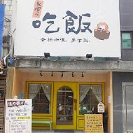 私嚐の吃飯(竹北店)