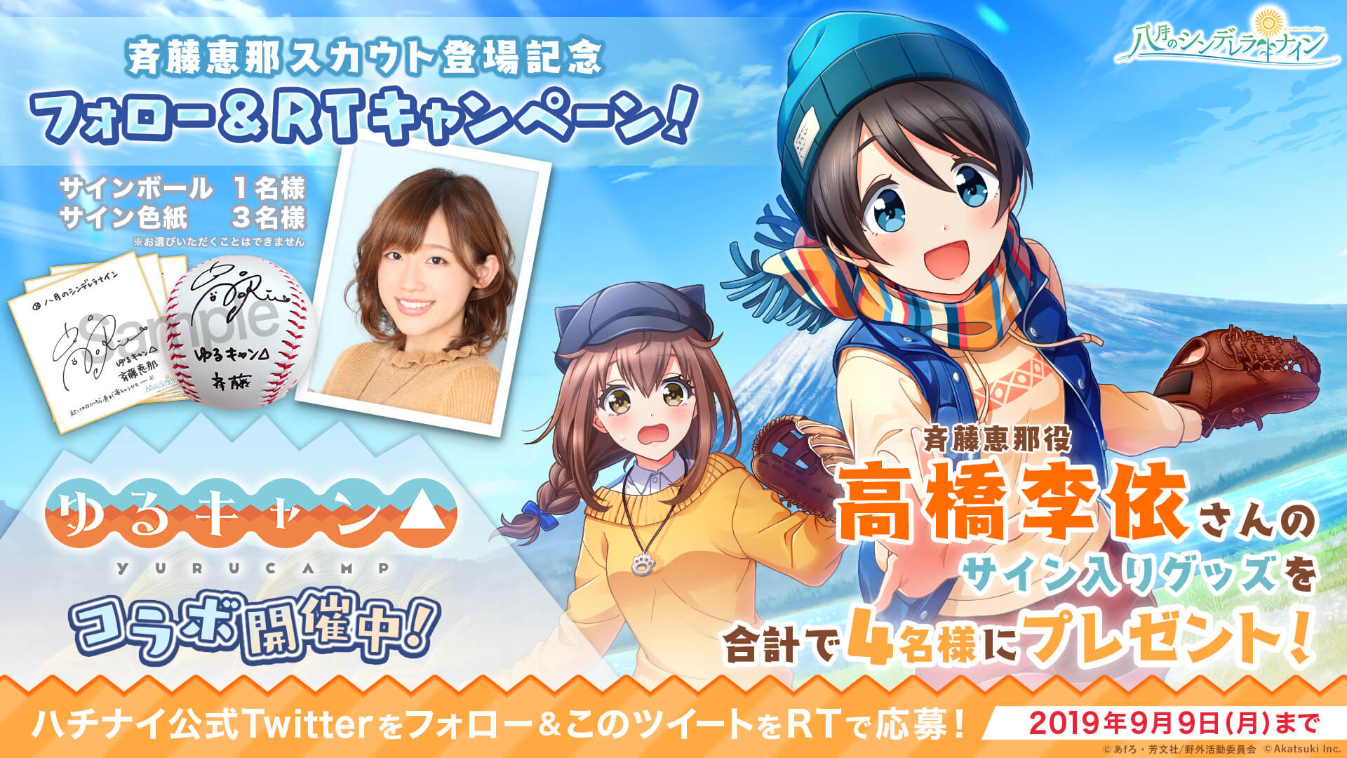 八月のシンデレラナイン 明日9月５日より ゆるキャン コラボ開催 株式会社アカツキ Akatsuki Inc