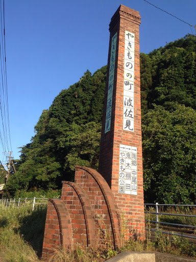 やきものの町 波佐見