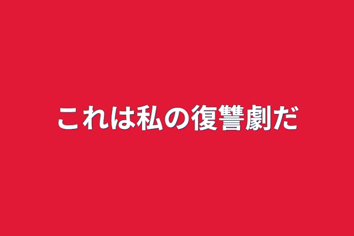 「これは私の復讐劇だ」のメインビジュアル