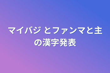 マイバジ とファンマと主の漢字発表