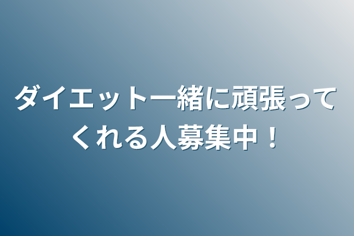 「ダイエット一緒に頑張ってくれる人募集中！」のメインビジュアル