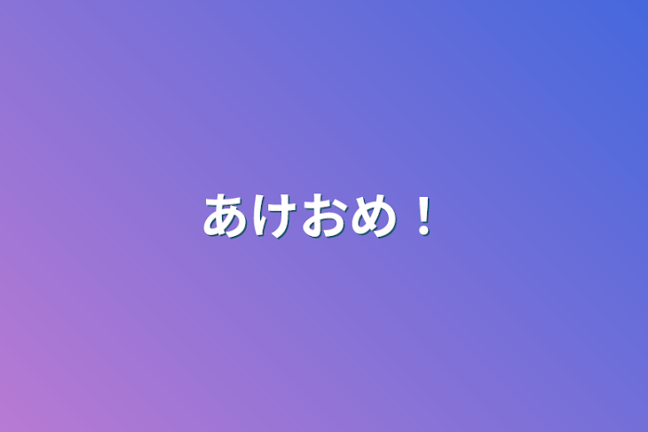 「あけおめ！」のメインビジュアル