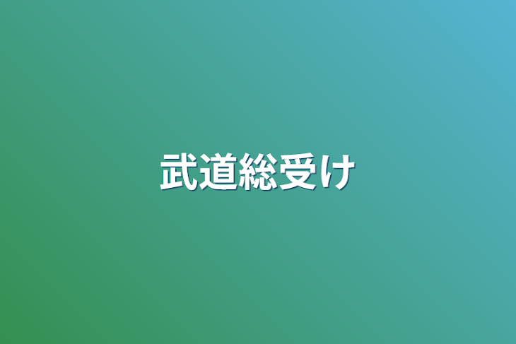 「武道総受け」のメインビジュアル