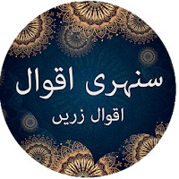 Best Aqwal e Zareen Great Quotes In Urdu