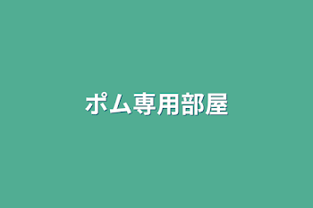 「ポム専用部屋」のメインビジュアル