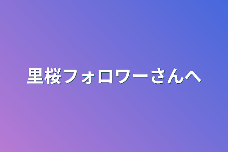 「里桜フォロワーさんへ」のメインビジュアル