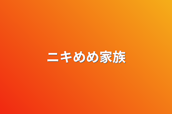 「ニキめめ家族」のメインビジュアル