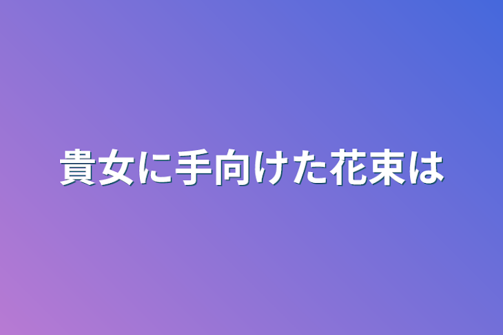 「貴女に手向けた花束は」のメインビジュアル