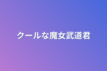 「クールな魔女武道君」のメインビジュアル