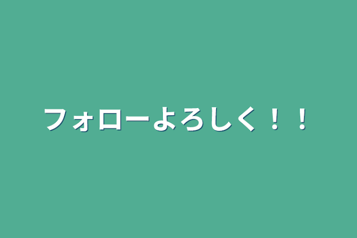 「フォローよろしく！！」のメインビジュアル