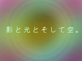 「影と光とそして空。」のメインビジュアル