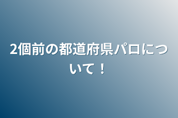 2個前の都道府県パロについて！