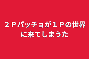 ２Ｐパッチョが１Ｐの世界に来てしまうた