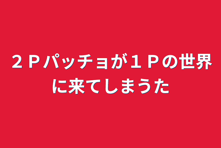 「２Ｐパッチョが１Ｐの世界に来てしまうた」のメインビジュアル