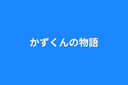 かずくんの物語