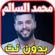 Download اغاني محمد السالم بدون نت For PC Windows and Mac 1.0