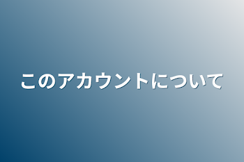 このアカウントについて