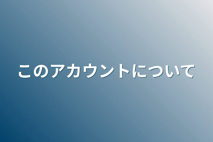 「このアカウントについて」のメインビジュアル