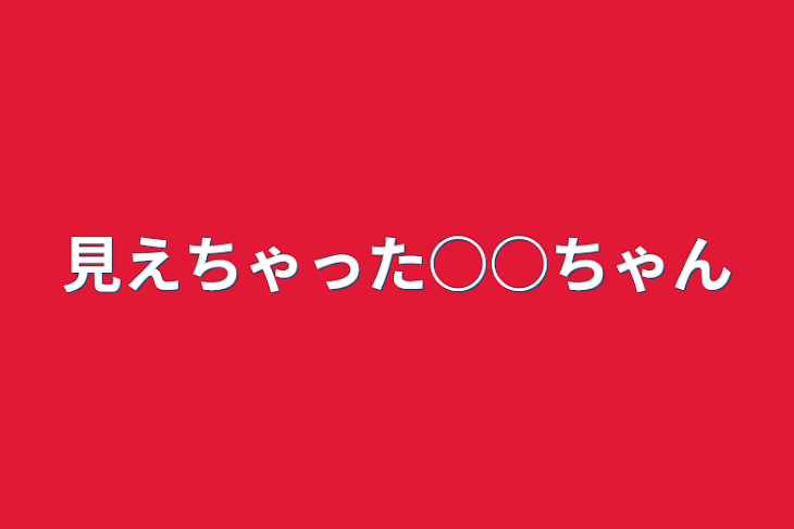 「見えちゃった○○ちゃん」のメインビジュアル